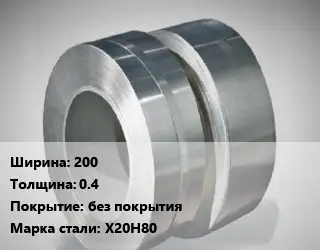 Лента нихромовая 200х0.4 без покрытия Марка: Х20Н80